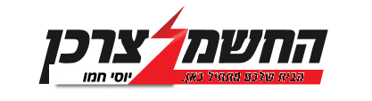 החשמל לצרכן